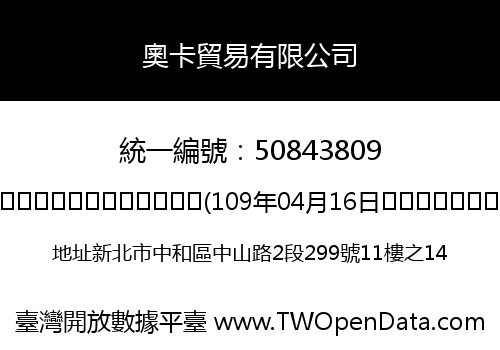 奧卡貿易有限公司