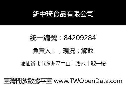 新中琦食品有限公司