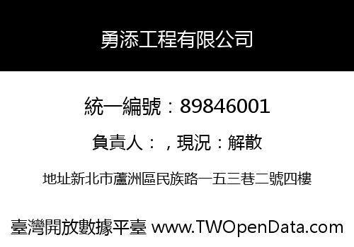 勇添工程有限公司