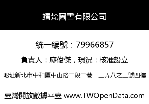 靖梵圖書有限公司