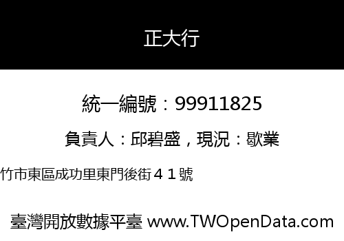 正大行