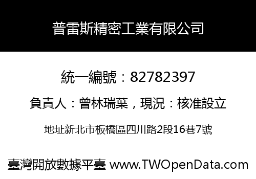 普雷斯精密工業有限公司