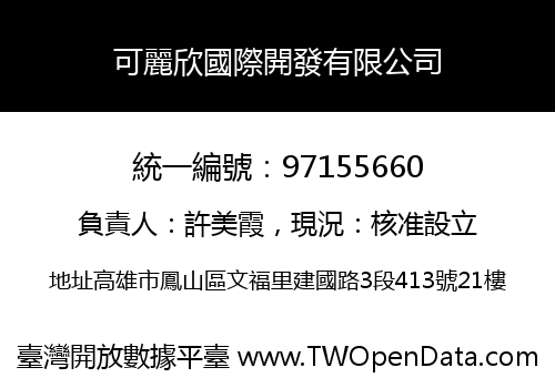 可麗欣國際開發有限公司
