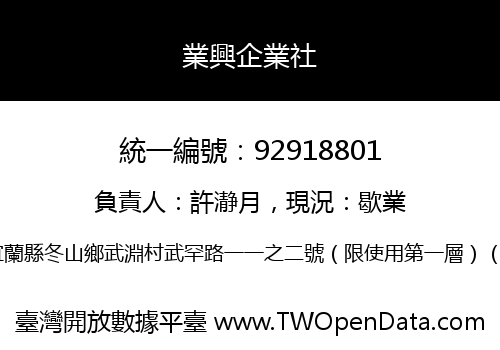 業興企業社