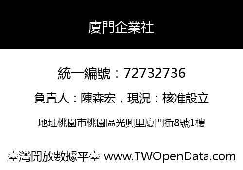 廈門企業社