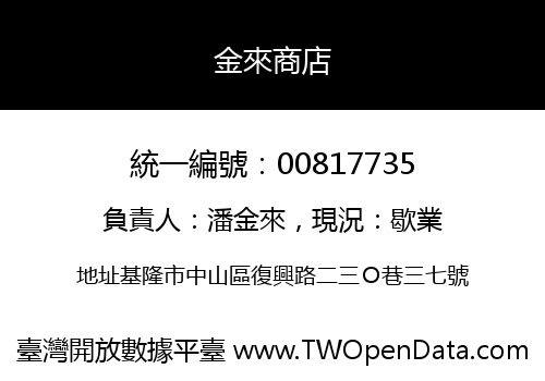 金來商店