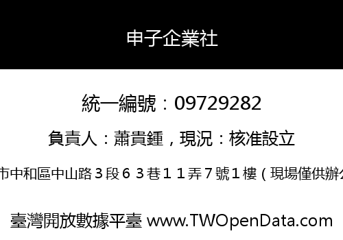 申子企業社