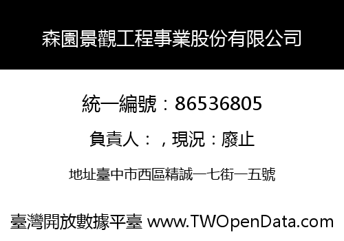 森園景觀工程事業股份有限公司