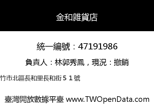 金和雜貨店