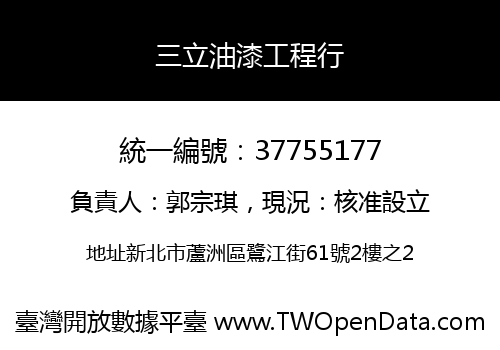 三立油漆工程行