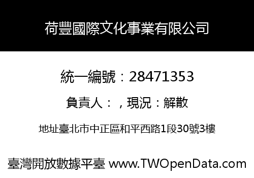 荷豐國際文化事業有限公司