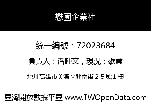 懋園企業社