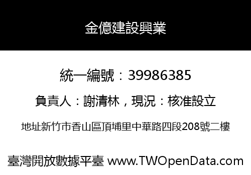 金億建設興業