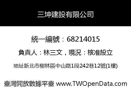 三坤建設有限公司