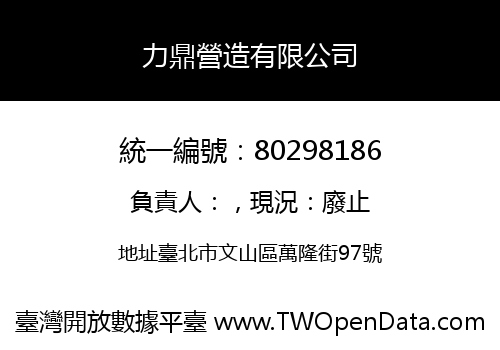 力鼎營造有限公司