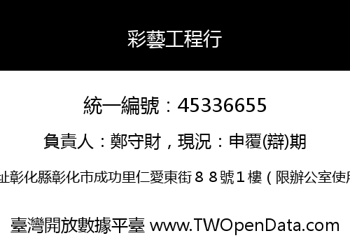 彩藝工程行