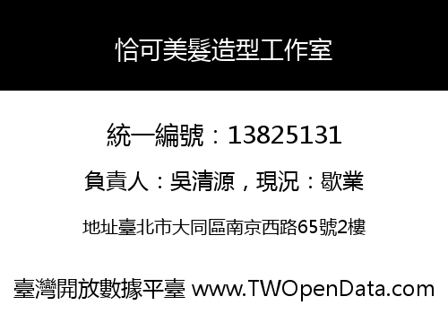 恰可美髮造型工作室