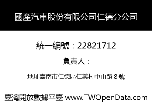 國產汽車股份有限公司仁德分公司