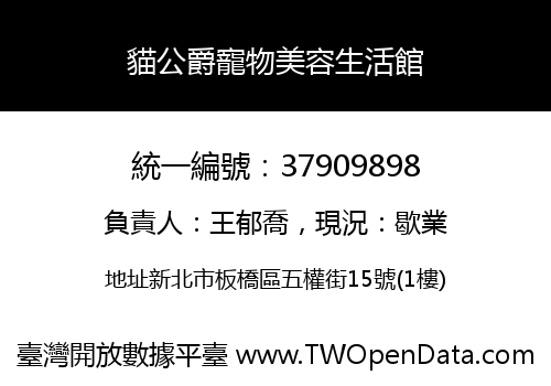 貓公爵寵物美容生活館