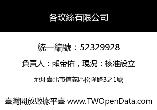 各玫絲有限公司