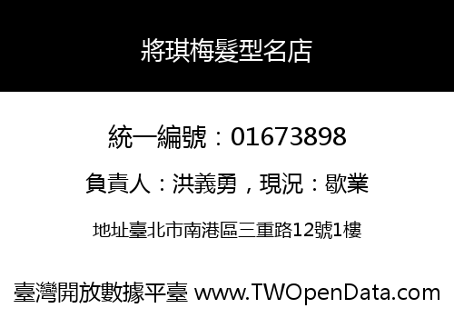 將琪梅髮型名店