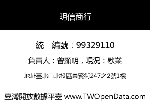 明信商行