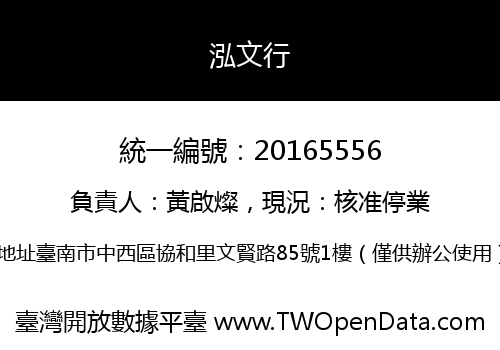 泓文行