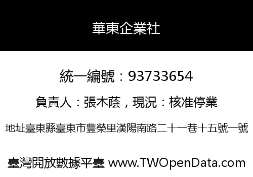 華東企業社