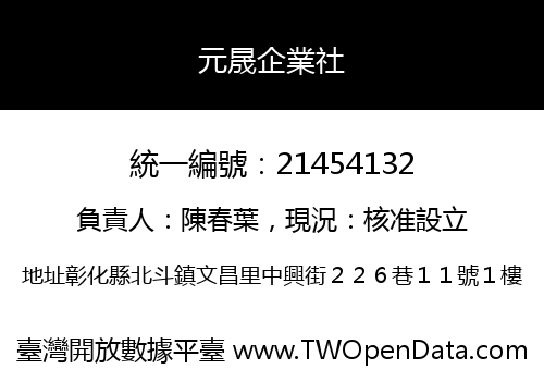 元晟企業社