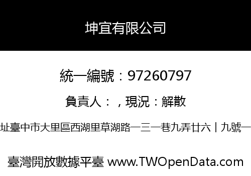 坤宜有限公司