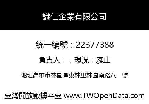 識仁企業有限公司