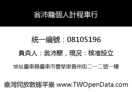 翁沛龍個人計程車行