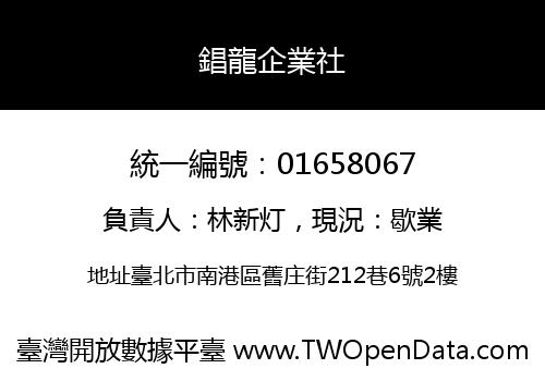 錩龍企業社