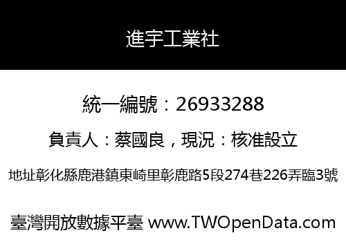 進宇工業社