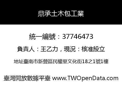 鼎承土木包工業