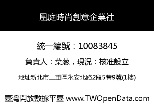 凰庭時尚創意企業社