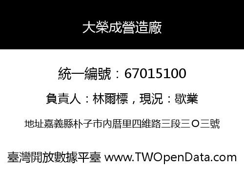 大榮成營造廠