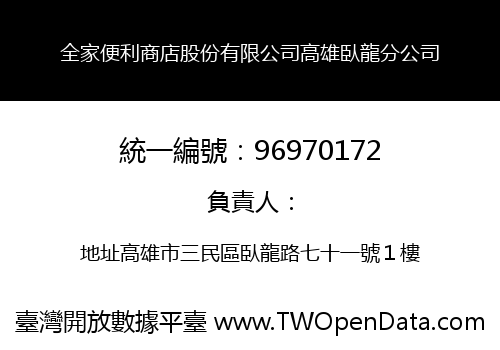 全家便利商店股份有限公司高雄臥龍分公司