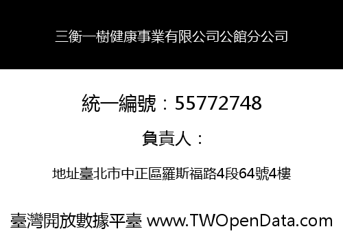 三衡一樹健康事業有限公司公館分公司