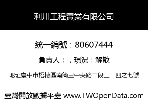 利川工程實業有限公司