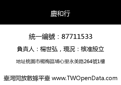 慶和行