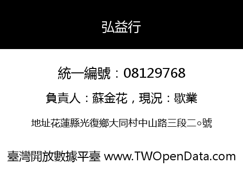 弘益行