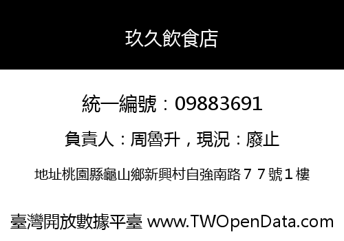 玖久飲食店