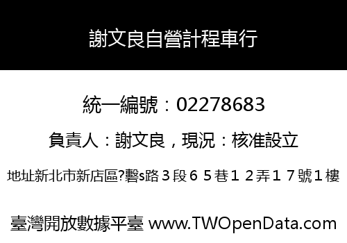 謝文良自營計程車行
