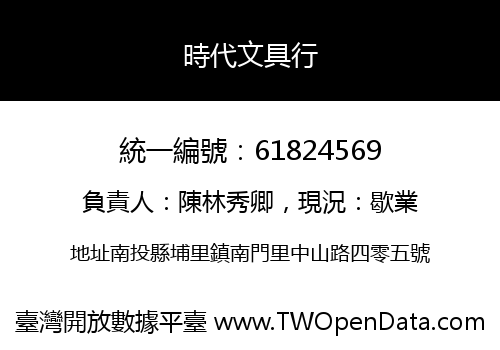 時代文具行