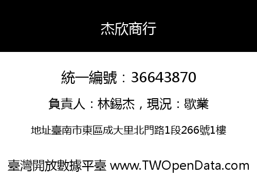 杰欣商行