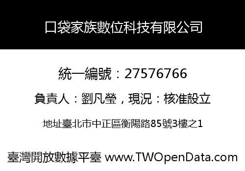 口袋家族數位科技有限公司