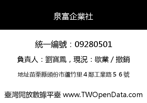 泉富企業社