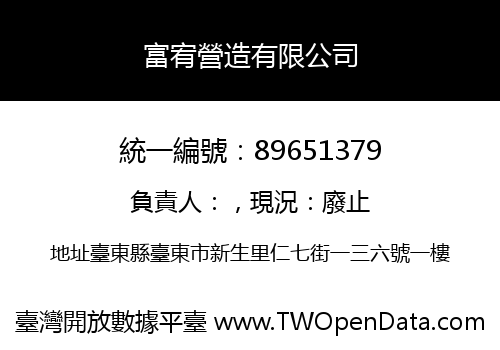 富宥營造有限公司
