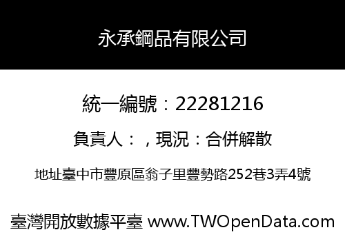 永承鋼品有限公司